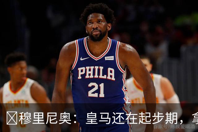 ​穆里尼奥：皇马还在起步期，拿现在这支球队对比巴萨不公平