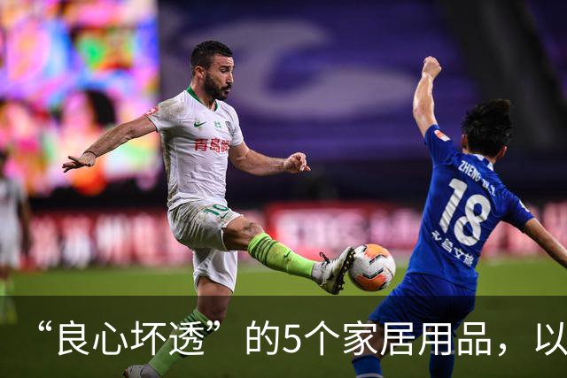 “良心坏透”的5个家居用品，以为是神器，其实是智商税，坑人！