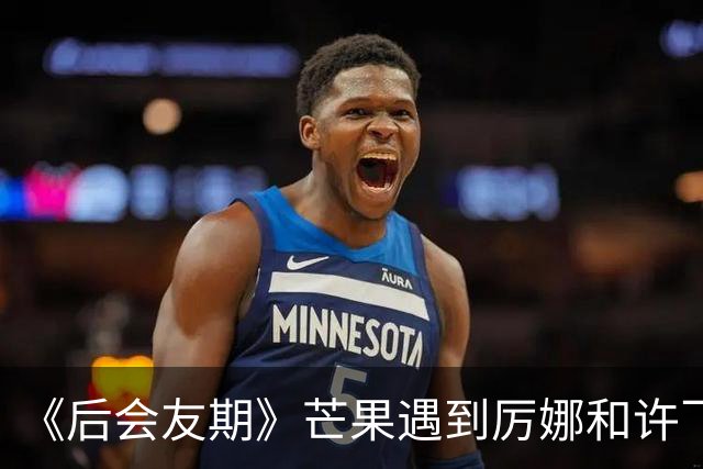 《后会友期》芒果遇到厉娜和许飞笑发财了！