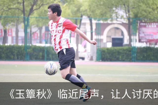 《玉簟秋》临近尾声，让人讨厌的角色出炉，榜首实至名归