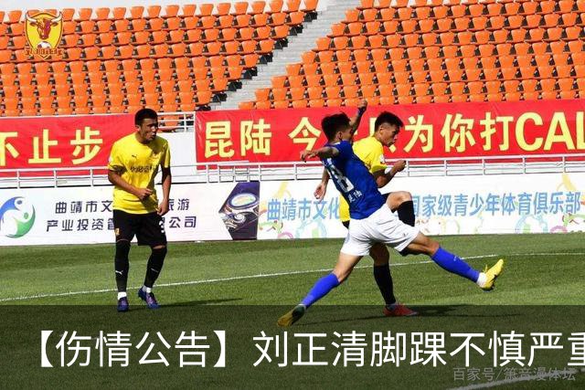 【伤情公告】刘正清脚踝不慎严重扭伤 预计伤停2-3周