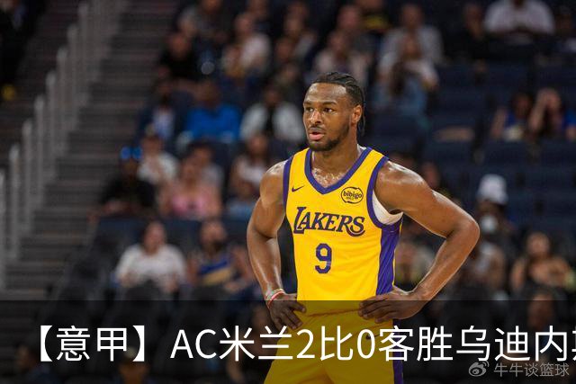 【意甲】AC米兰2比0客胜乌迪内斯，普利希奇闪击
