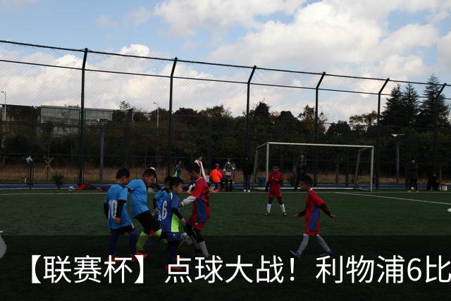 【联赛杯】点球大战！利物浦6比5淘汰切尔西晋级