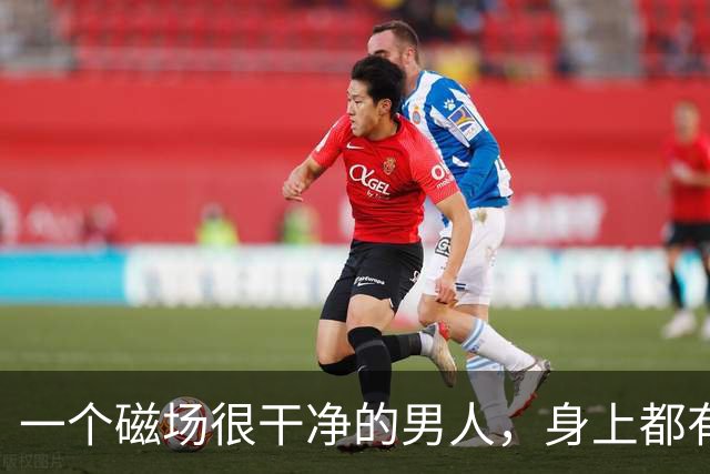 一个磁场很干净的男人，身上都有这4个特征，你占了几个？
