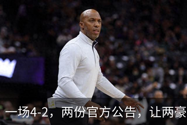 一场4-2，两份官方公告，让两豪门双输！西甲或生变，欧冠留悬念