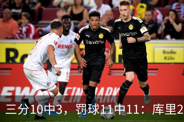 三分10中3，罚球11中11：库里24分难阻勇士被逆转