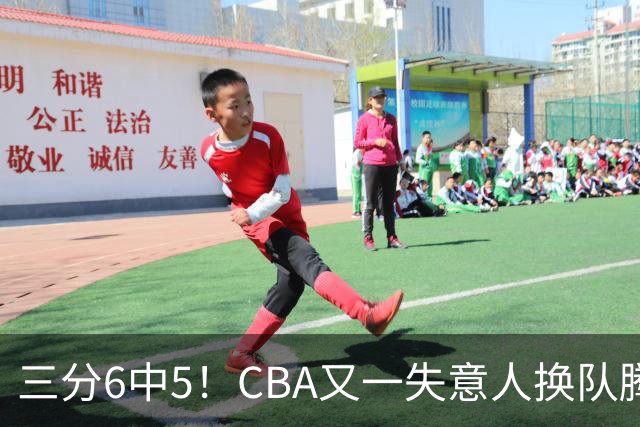 三分6中5！CBA又一失意人换队腾飞 当初未被用好？