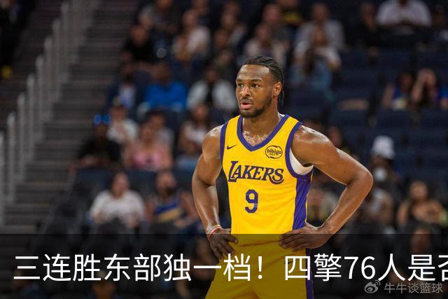 三连胜东部独一档！四擎76人是否真的完美无缺？
