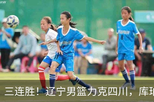 三连胜！辽宁男篮力克四川，库珀爆砍40+17，李虎翼12分赵继伟缺阵