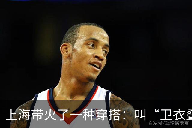 上海带火了一种穿搭：叫“卫衣叠着穿”，跟着这样搭配，美成焦点