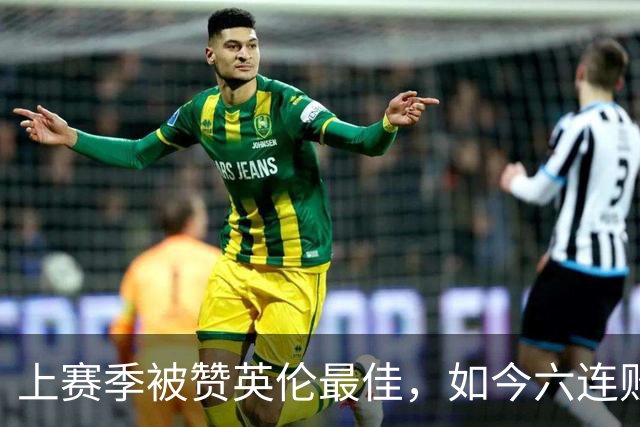 上赛季被赞英伦最佳，如今六连败：他们到底怎么了？