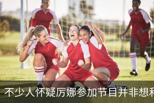 不少人怀疑厉娜参加节目并非想和许飞和解