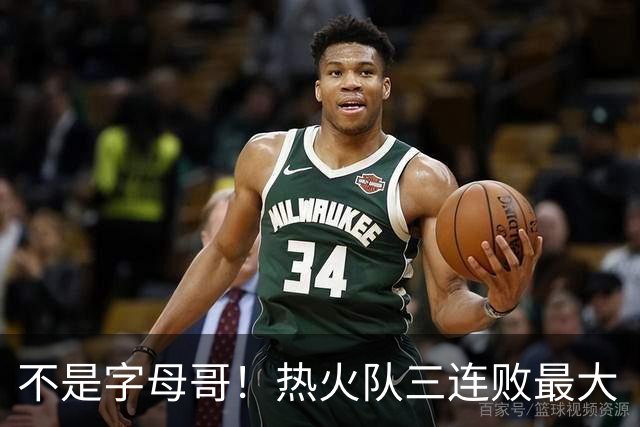 不是字母哥！热火队三连败最大“受害者”出炉，降薪留队恐成为笑话