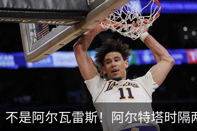 不是阿尔瓦雷斯！阿尔特塔时隔两年再出手！阿森纳锁定世界杯冠军