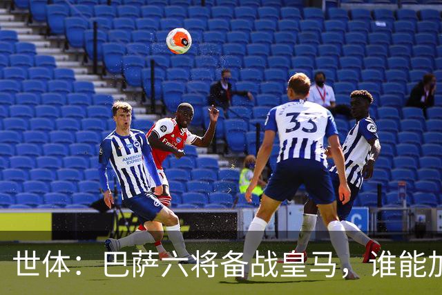世体：巴萨六将备战皇马，谁能加入“德比首秀即破门”精英俱乐部
