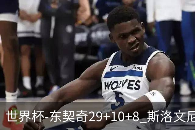 世界杯-东契奇29+10+8 斯洛文尼亚险胜意大利