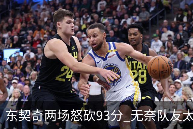 东契奇两场怒砍93分 无奈队友太菜遭赛季首败
