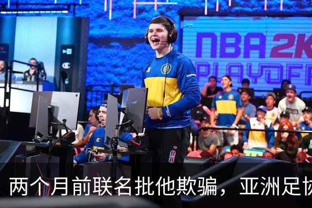 两个月前联名批他"欺骗"，亚洲足协主席如今改口挺连任
