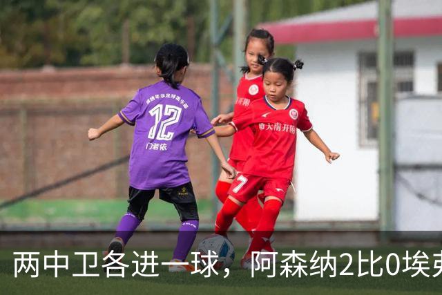 两中卫各进一球，阿森纳2比0埃弗顿追平曼城积分