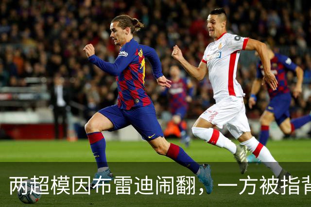 两超模因布雷迪闹翻，一方被指背后捅刀
