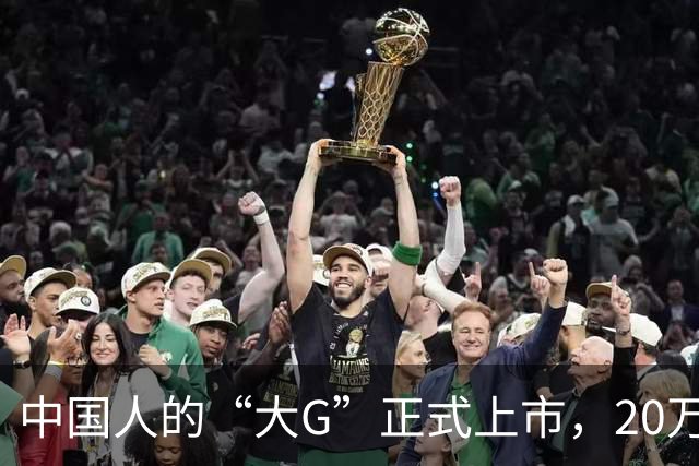 中国人的“大G”正式上市，20万级真男人座驾！
