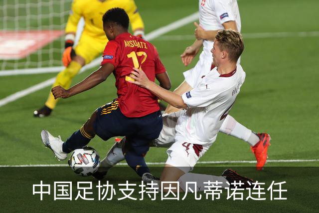 中国足协支持因凡蒂诺连任