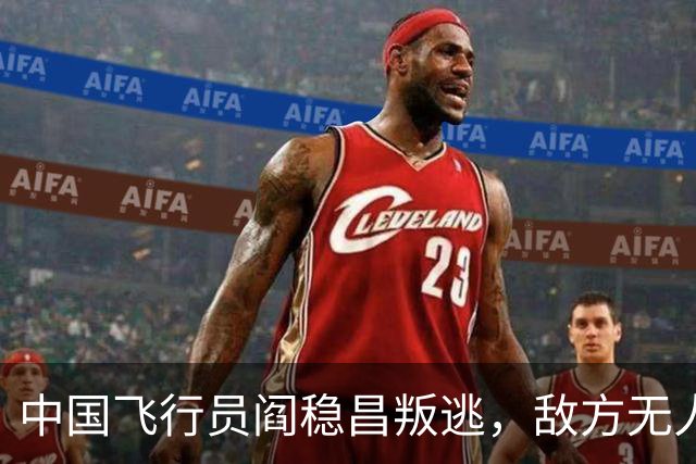 中国飞行员阎稳昌叛逃，敌方无人接应，最后撞山，结局悲惨，机毁人亡