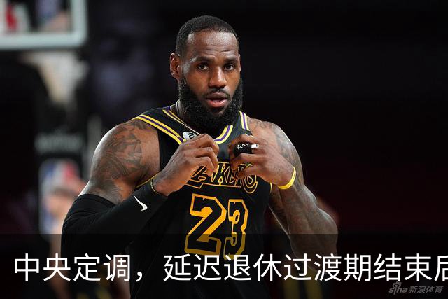 中央定调，延迟退休过渡期结束后，2040年退休需要满足什么条件？