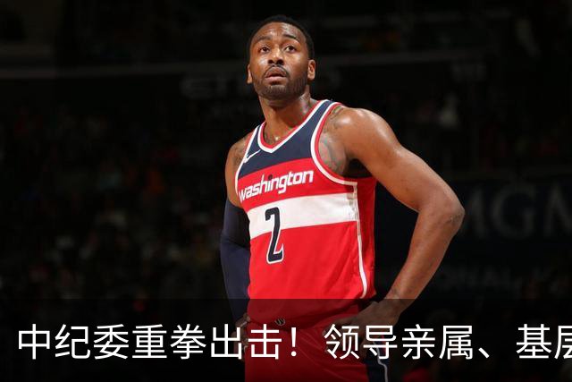 中纪委重拳出击！领导亲属、基层干部、8大领域，有一个查一个！