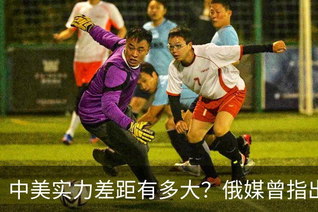 中美实力差距有多大？俄媒曾指出真实情况：兵力和火炮比美军强