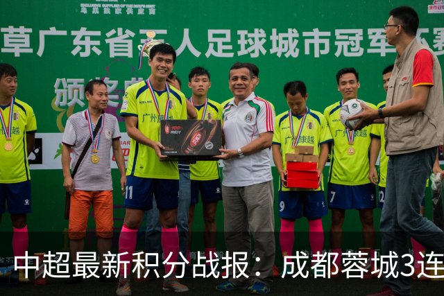 中超最新积分战报：成都蓉城3连败，北京国安奇迹逆转，武汉三镇提前降级