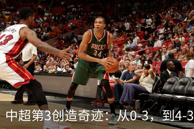 中超第3创造奇迹：从0-3，到4-3，极限翻盘，张稀哲替补传射建功