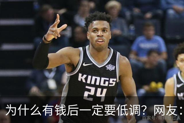 为什么有钱后一定要低调？网友：我爸8000万身家，几年负债1000万