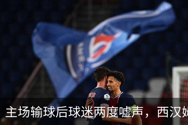主场输球后球迷两度嘘声，西汉姆主帅发布会不到两分钟离场
