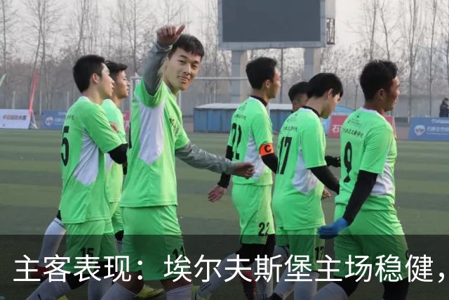 主客表现：埃尔夫斯堡主场稳健，马尔默客场有竞争力