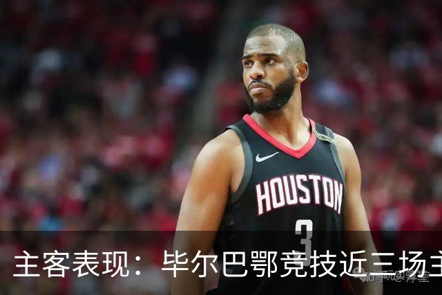 主客表现：毕尔巴鄂竞技近三场主场不败，赫塔费五场客场仅一平