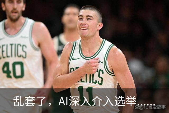 乱套了，AI深入介入选举......