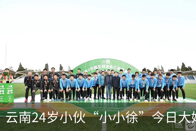 云南24岁小伙“小小徐”今日大婚！新娘家会返还12.8万彩礼