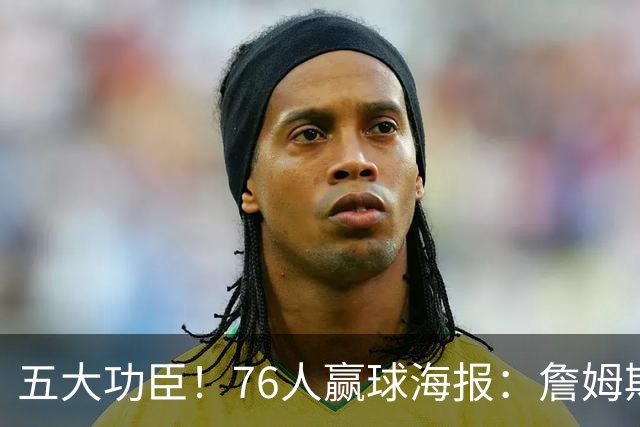 五大功臣！76人赢球海报：詹姆斯+马克西+布朗+恩比德+西蒙斯封面