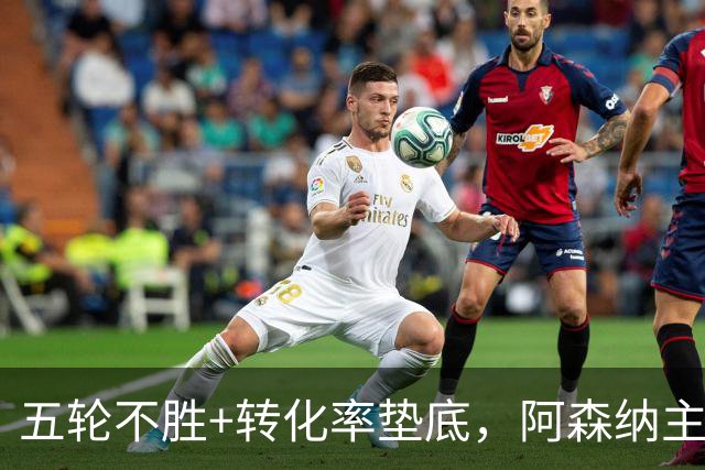 五轮不胜+转化率垫底，阿森纳主帅被逼到德比生死线