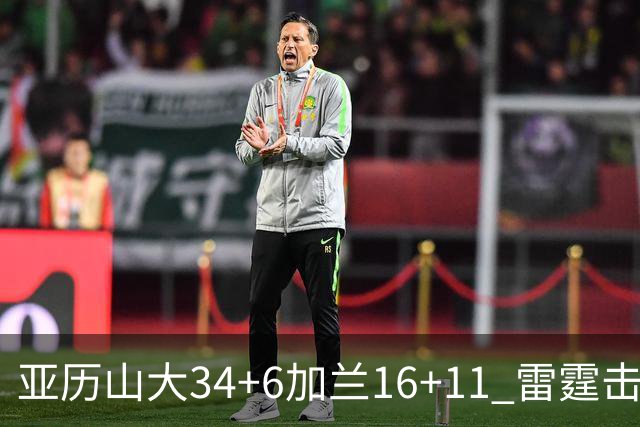 亚历山大34+6加兰16+11 雷霆击败快船三连胜
