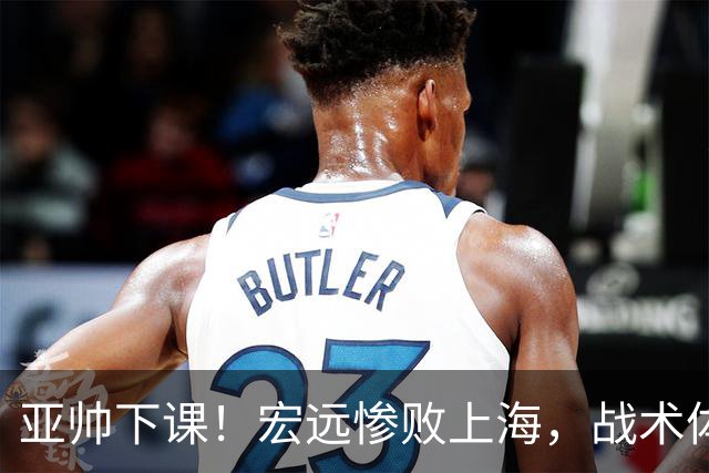 亚帅下课！宏远惨败上海，战术体系全面崩盘，球迷呼吁杜锋回归！