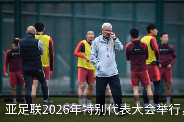 亚足联2026年特别代表大会举行，亚洲杯将改为偶数年举办