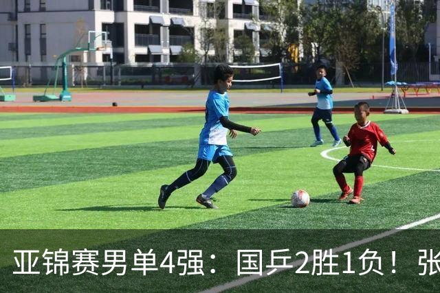 亚锦赛男单4强：国乒2胜1负！张本智和连扳3局大逆转，迎战温瑞博