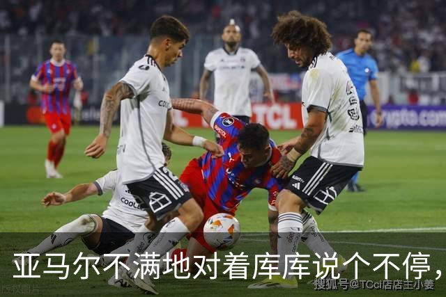 亚马尔不满地对着库库说个不停，后者只是笑着走开