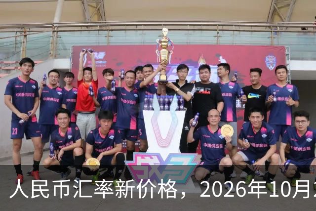 人民币汇率新价格，2026年10月27日，人民币汇率兑换各类外币最新中间价