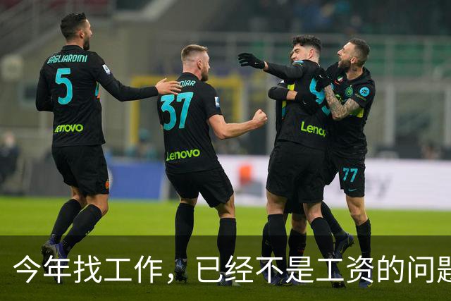 今年找工作，已经不是工资的问题了