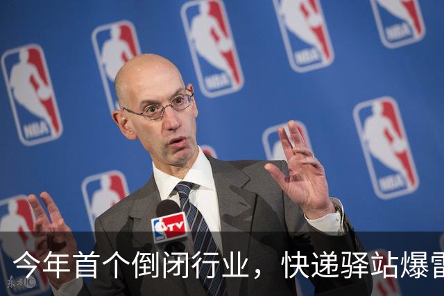 今年首个倒闭行业，快递驿站爆雷，18万家血亏出局，躺赚时代终结