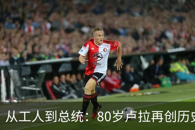 从工人到总统：80岁卢拉再创历史，他也是“中国人民的老朋友”