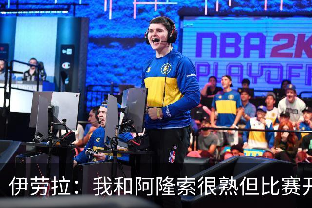 伊劳拉：我和阿隆索很熟但比赛开始就不会留情面 高兴球队四连胜